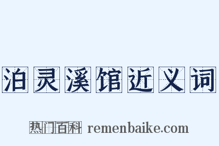 泊灵溪馆近义词是什么意思的图片